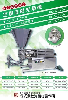 卓上型充填機シリーズ ワイドバルブ対応